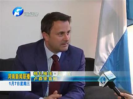 《河南新聞聯播》盧森堡與河南互為中歐發展的大門——專訪盧森堡首相扎維?！へ愄貭? width=
