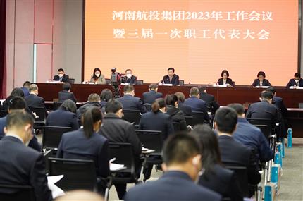 錨定“兩個(gè)確保” 奮飛“空中絲路” 河南航投集團(tuán)召開(kāi)2023年工作會(huì)議暨三屆一次職代會(huì)